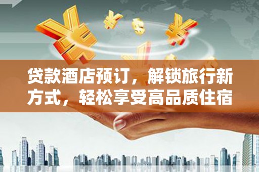 台南贷款酒店预订，解锁旅行新方式，轻松享受高品质住宿