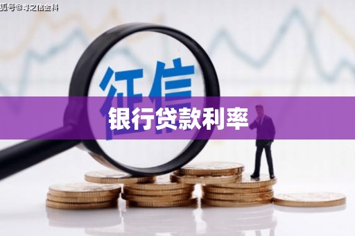 台南银行贷款利率