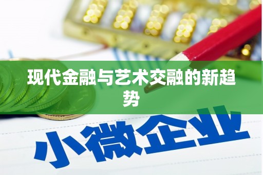 台南现代金融与艺术交融的新趋势