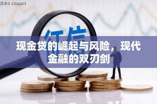 台南现金贷的崛起与风险，现代金融的双刃剑