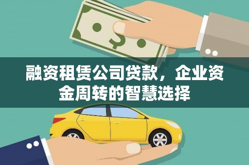 台南融资租赁公司贷款，企业资金周转的智慧选择