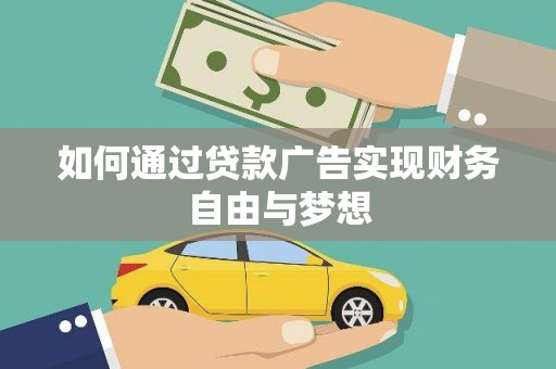 台南如何通过贷款广告实现财务自由与梦想