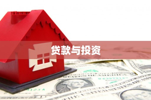 台南贷款与投资