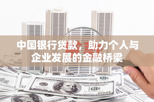 台南中国银行贷款，助力个人与企业发展的金融桥梁
