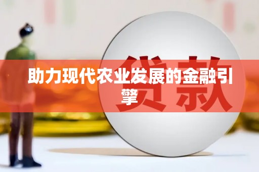 台南助力现代农业发展的金融引擎