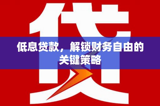 台南低息贷款，解锁财务自由的关键策略