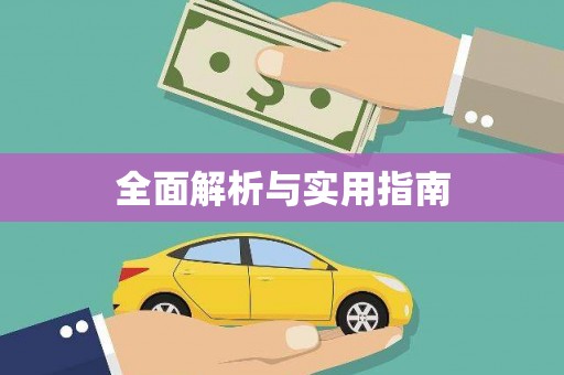 台南全面解析与实用指南