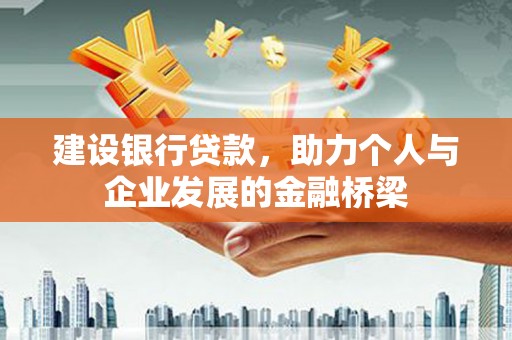 台南建设银行贷款，助力个人与企业发展的金融桥梁