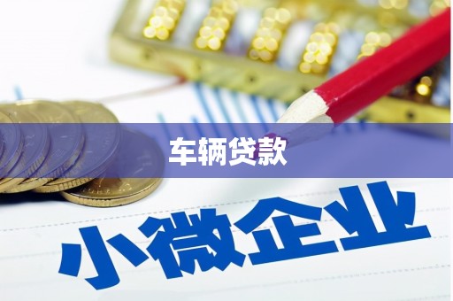 台南车辆贷款
