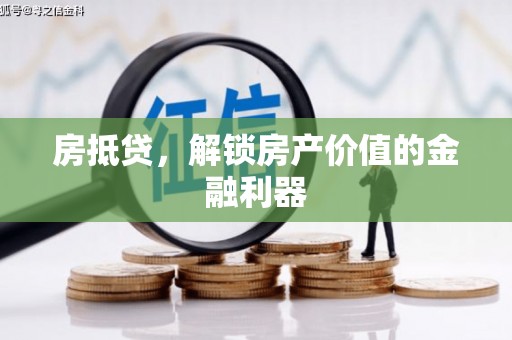 台南房抵贷，解锁房产价值的金融利器