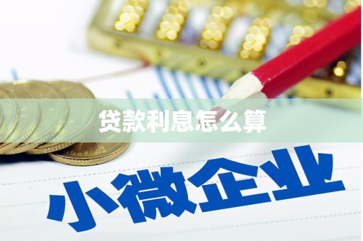 台南贷款利息怎么算