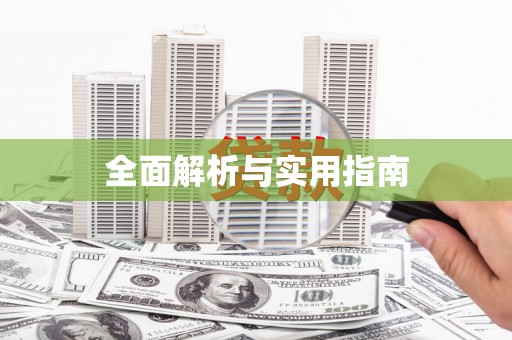 台南全面解析与实用指南