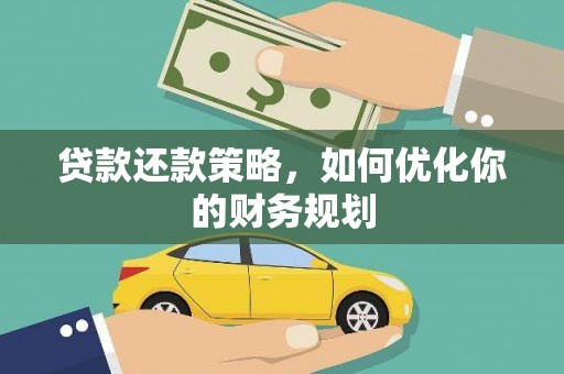 台南贷款还款策略，如何优化你的财务规划