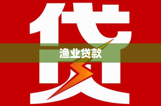 台南渔业贷款