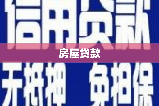 台南房屋贷款