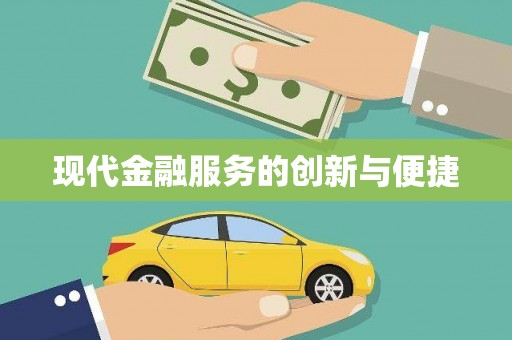台南现代金融服务的创新与便捷