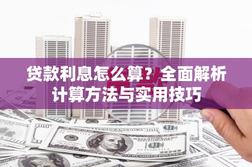 台南贷款利息怎么算？全面解析计算方法与实用技巧