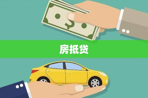 台南房抵贷