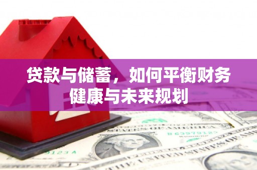 台南贷款与储蓄，如何平衡财务健康与未来规划