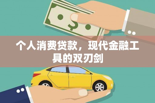 台南个人消费贷款，现代金融工具的双刃剑