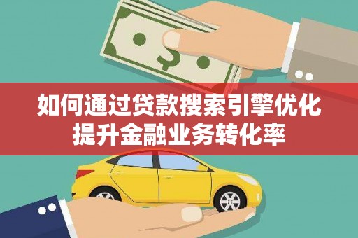台南如何通过贷款搜索引擎优化提升金融业务转化率