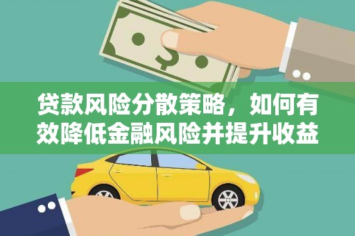 台南贷款风险分散策略，如何有效降低金融风险并提升收益