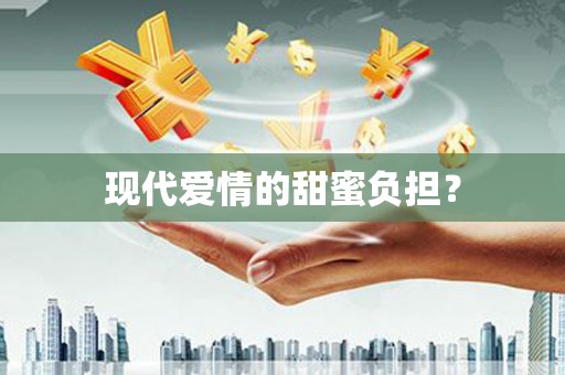 台南现代爱情的甜蜜负担？