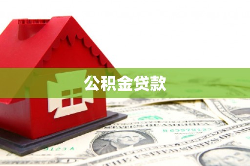 台南公积金贷款