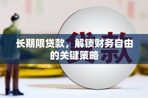 台南长期限贷款，解锁财务自由的关键策略