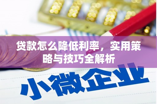 台南贷款怎么降低利率，实用策略与技巧全解析