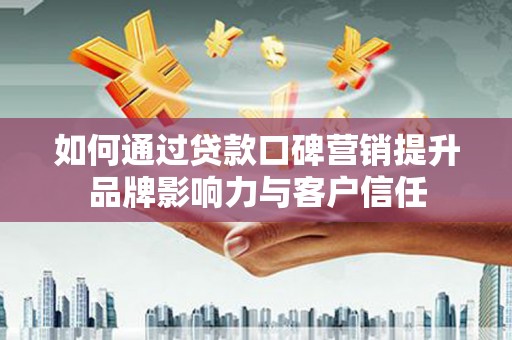 台南如何通过贷款口碑营销提升品牌影响力与客户信任