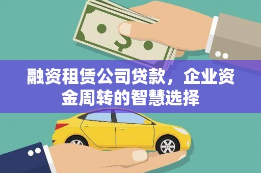 台南融资租赁公司贷款，企业资金周转的智慧选择