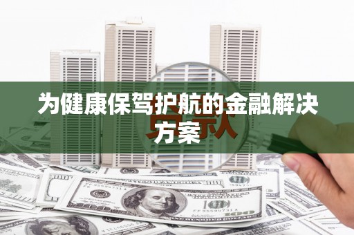 台南为健康保驾护航的金融解决方案