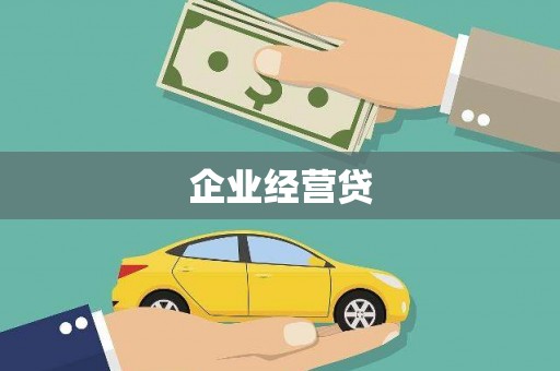 台南企业经营贷