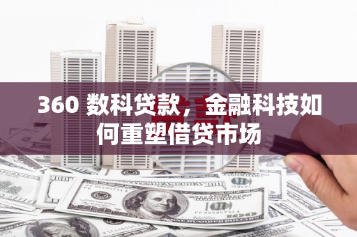 台南360 数科贷款，金融科技如何重塑借贷市场