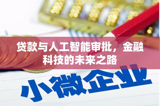 台南贷款与人工智能审批，金融科技的未来之路