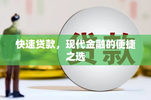 台南快速贷款，现代金融的便捷之选