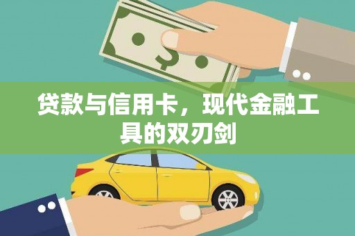 台南贷款与信用卡，现代金融工具的双刃剑