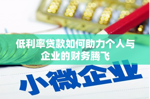 台南低利率贷款如何助力个人与企业的财务腾飞