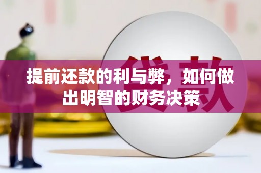 台南提前还款的利与弊，如何做出明智的财务决策