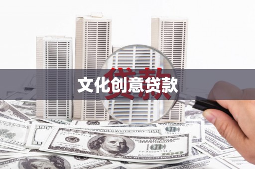 台南文化创意贷款
