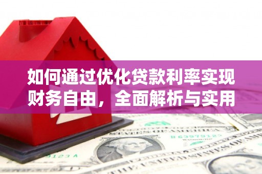 台南如何通过优化贷款利率实现财务自由，全面解析与实用策略