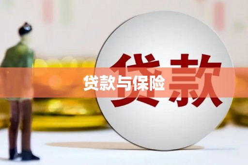 台南贷款与保险