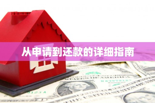 台南从申请到还款的详细指南