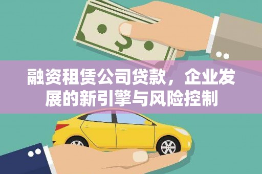 台南融资租赁公司贷款，企业发展的新引擎与风险控制