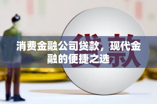 台南消费金融公司贷款，现代金融的便捷之选