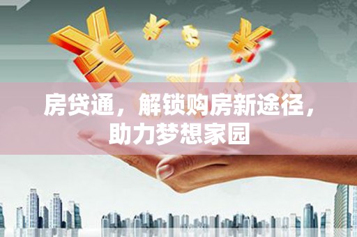 台南房贷通，解锁购房新途径，助力梦想家园