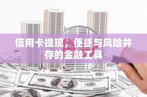 台南信用卡提现，便捷与风险并存的金融工具