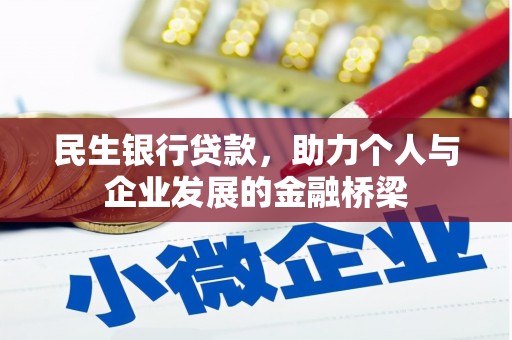 台南民生银行贷款，助力个人与企业发展的金融桥梁