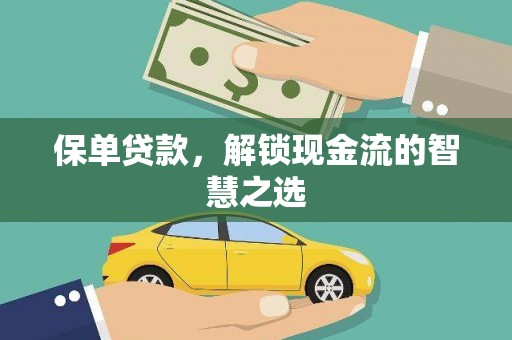 台南保单贷款，解锁现金流的智慧之选